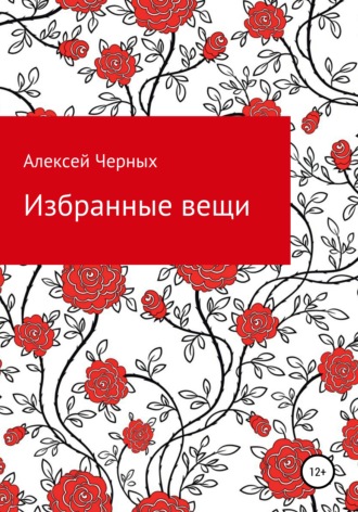 Алексей Черных, Избранные вещи